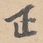 正