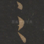 之