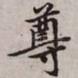 尊