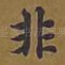 非