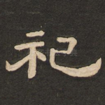 祀