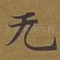 无