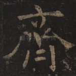 齐