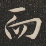 而