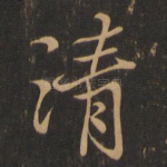 清