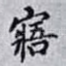 寤