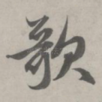 歌