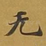 无