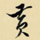 黄