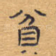 贫