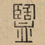 盬