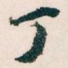 丁