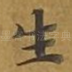 生