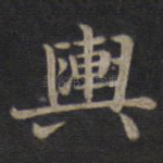 舆