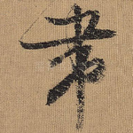 带