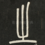 之