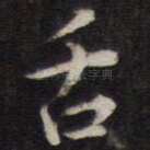 舌