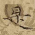 是