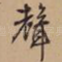 声