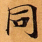 同