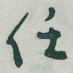 任