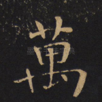 万