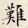 难
