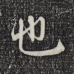 也
