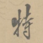 特