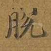 脱
