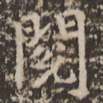 阅