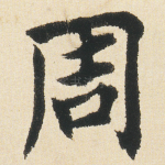 周