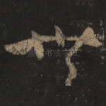 无