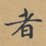 者