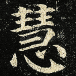 慧