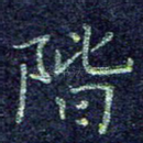 阶
