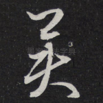 异