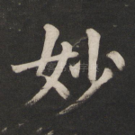 妙