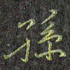孙