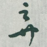 弃
