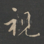 视