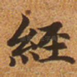 经