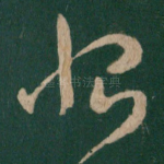 恨