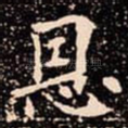 恩