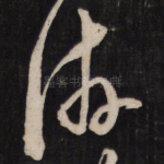 游