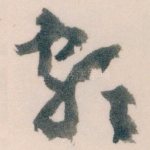 颇