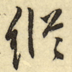 纵