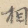 相