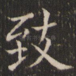 致