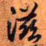 滋